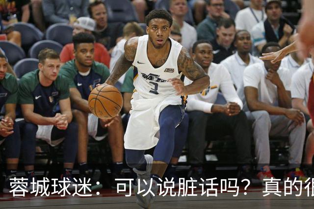 蓉城球迷：可以说脏话吗？真的很丢脸，主教练必须下课