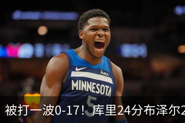 被打一波0-17！库里24分布泽尔25+13 勇士遭灰熊逆转