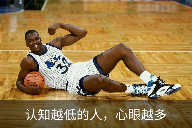 认知越低的人，心眼越多