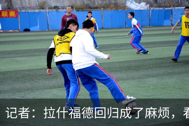 记者：拉什福德回归成了麻烦，看得出库尼亚已经闷闷不乐