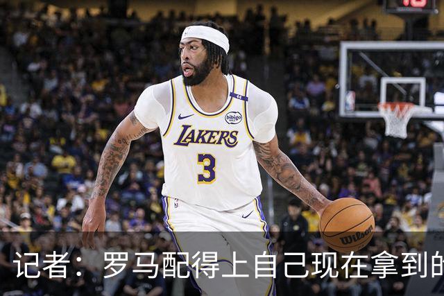 记者：罗马配得上自己现在拿到的一切，会为意甲冠军拼到底