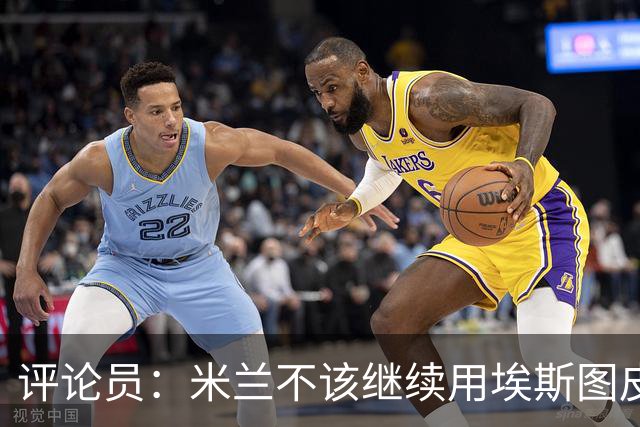 评论员：米兰不该继续用埃斯图皮南；奇克踢得很乱
