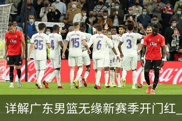详解广东男篮无缘新赛季开门红 欧洲外教低估CBA小外援价值