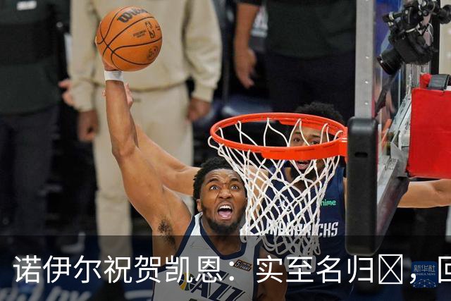 诺伊尔祝贺凯恩：实至名归👑，回归赛场轰入更多的进球🔴⚪️