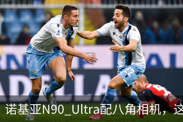 诺基亚N90 Ultra配八角相机，这设计直接封神