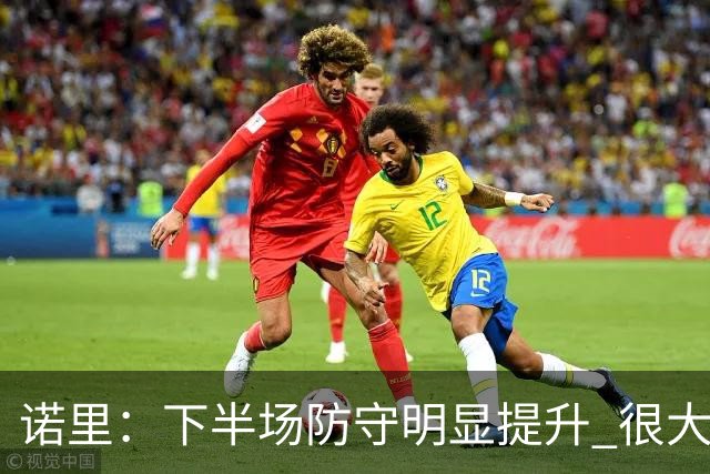 诺里：下半场防守明显提升 很大程度上因为克林根能够留在场上