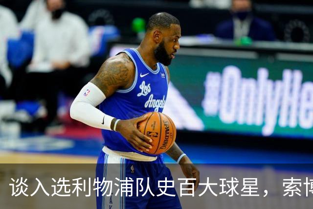 谈入选利物浦队史百大球星，索博：我排名比麦卡高，太棒了
