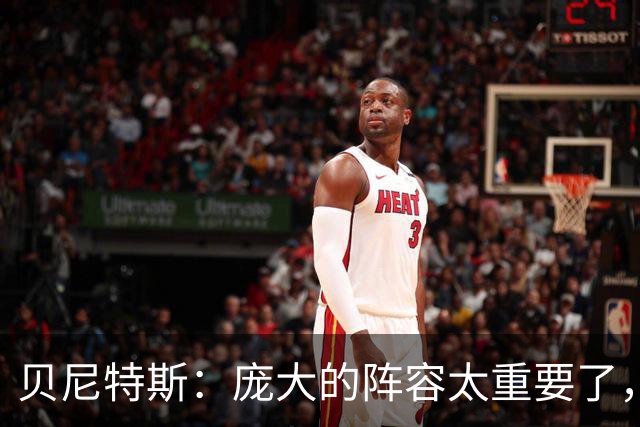 贝尼特斯：庞大的阵容太重要了，国米缺少劳塔罗也能应对
