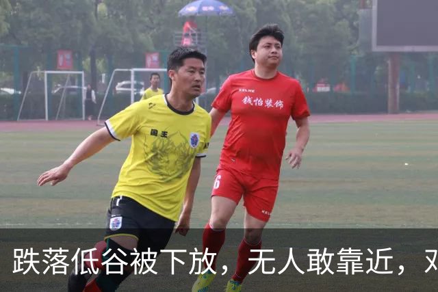 跌落低谷被下放，无人敢靠近，邓华晚年坦言：此生最谢3个人