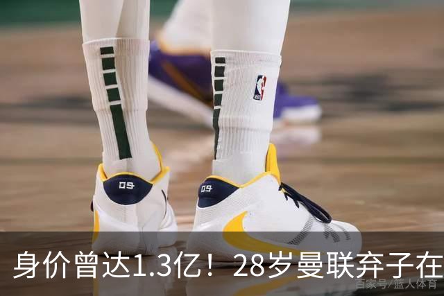 身价曾达1.3亿！28岁曼联弃子在线求职：周薪1万镑 在曼联时25万镑