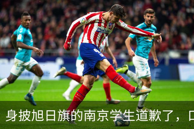 身披旭日旗的南京学生道歉了，口罩后面藏着几分真悔意？