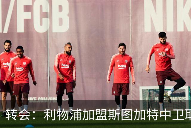 转会：利物浦加盟斯图加特中卫耶尔奇争夺 巴萨皇马同列兴趣名单