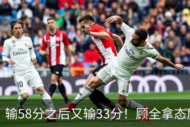 输58分之后又输33分！顾全拿态度说事儿，贺希宁却为教练组说好话