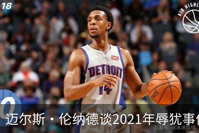 迈尔斯·伦纳德谈2021年辱犹事件：犯错让我成为更好的自己