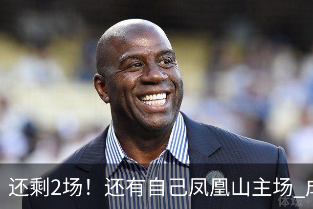 还剩2场！还有自己凤凰山主场 成都蓉城夺冠机会不低呀