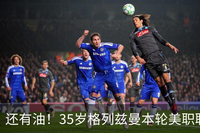 还有油！35岁格列兹曼本轮美职联传射建功，加盟3个月15球7助攻
