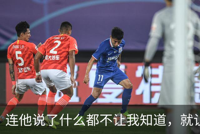 连他说了什么都不让我知道，就让我愤怒？