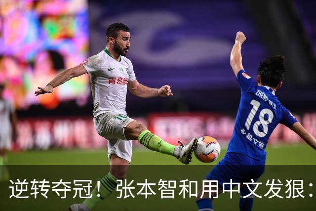 逆转夺冠！张本智和用中文发狠：我要拿奥运会世锦赛金牌 提到樊振东