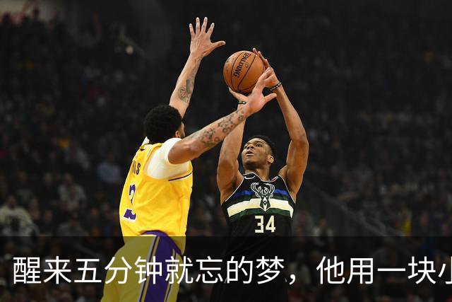 醒来五分钟就忘的梦，他用一块小屏幕存了下来