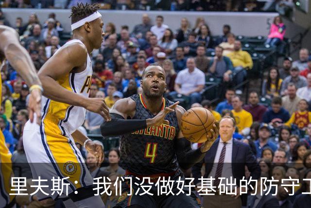 里夫斯：我们没做好基础的防守工作 我们必须做得更好
