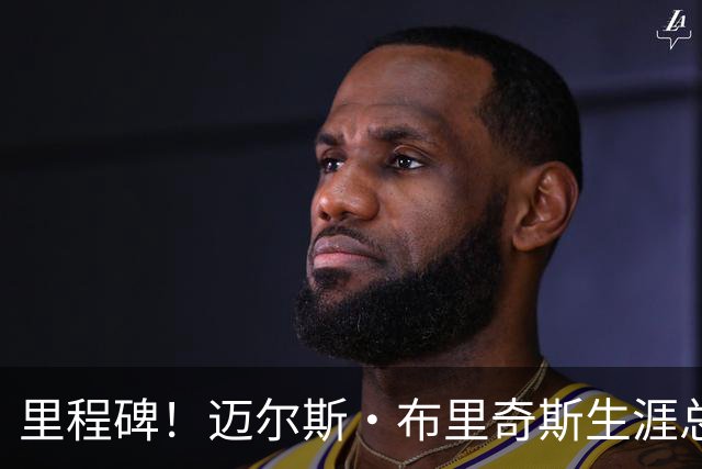 里程碑！迈尔斯·布里奇斯生涯总得分突破8000大关