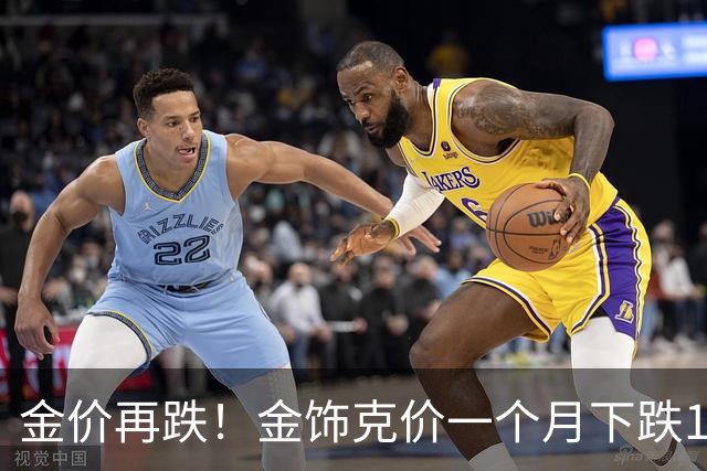 金价再跌！金饰克价一个月下跌100元！