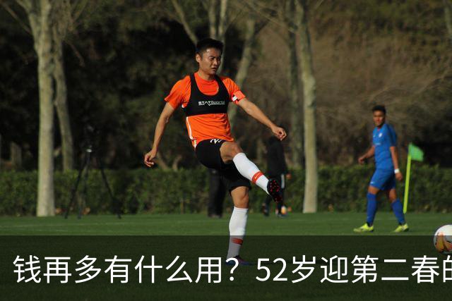 钱再多有什么用？52岁迎第二春的刘恺威，终尝到“老少恋”的苦果