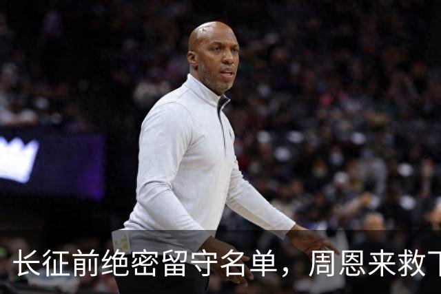 长征前绝密留守名单，周恩来救下刘伯承却保不住瞿秋白？