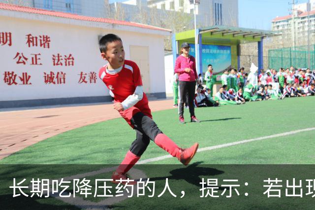 长期吃降压药的人，提示：若出现了这3个异常，需引起重视