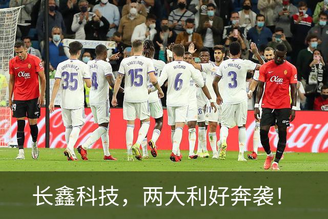 长鑫科技，两大利好奔袭！