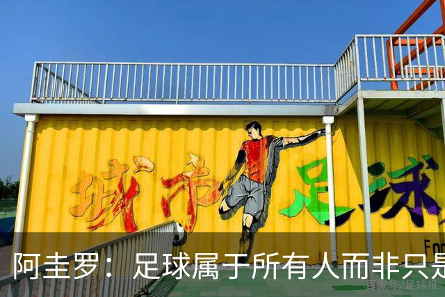 阿圭罗：足球属于所有人而非只是皇马
