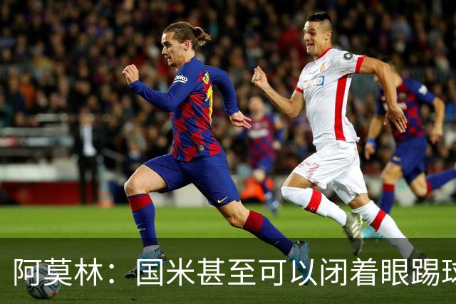 阿莫林：国米甚至可以闭着眼踢球，他们心里早就清楚该怎么做