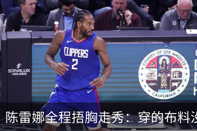 陈雷娜全程捂胸走秀：穿的布料没巴掌大？台步全毁在偷工减料上！
