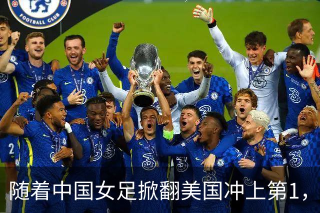 随着中国女足掀翻美国冲上第1，U17世界杯排名乱了，16强对阵出炉