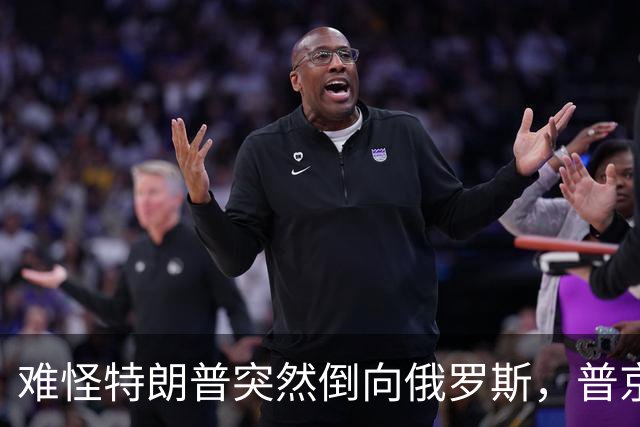 难怪特朗普突然倒向俄罗斯，普京心腹访华6天，和中方谈妥一些事
