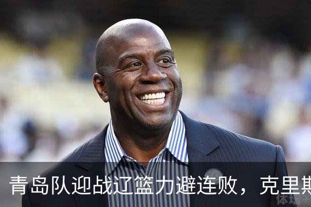 青岛队迎战辽篮力避连败，克里斯让人头疼，刘维伟有望啃下硬骨头