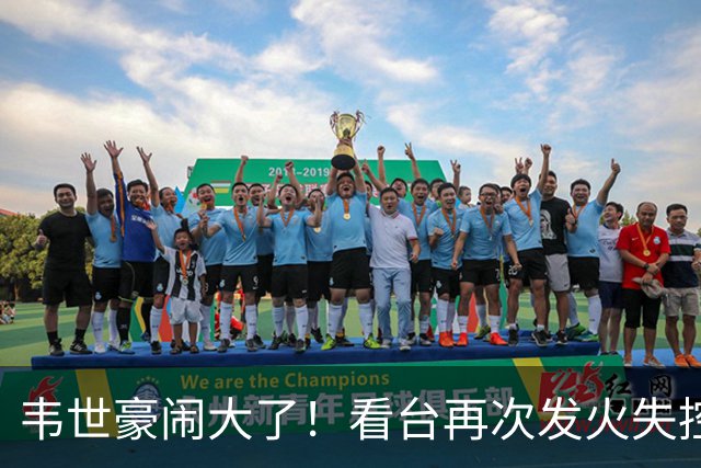 韦世豪闹大了！看台再次发火失控，前国脚痛斥：“屡教不改”