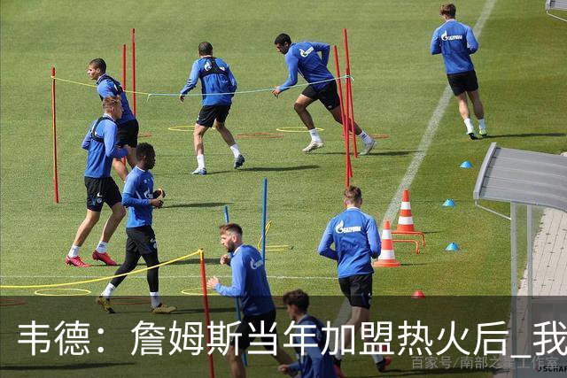 韦德：詹姆斯当年加盟热火后 我们花了大约一年时间才找到默契