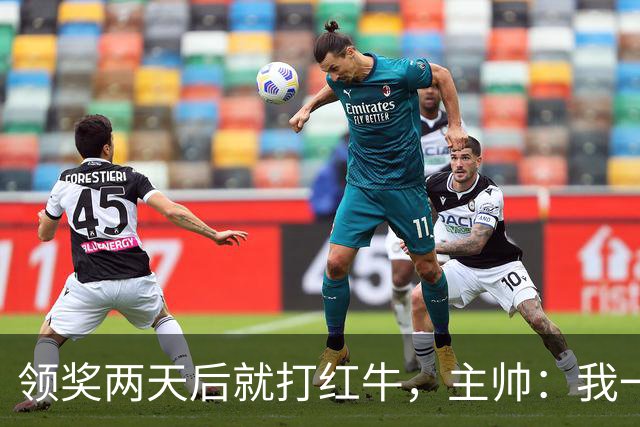领奖两天后就打红牛，主帅：我一点都不担心梅西