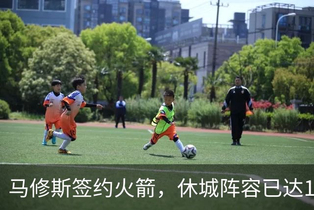 马修斯签约火箭，休城阵容已达19人！全新名单出炉，3人或被裁