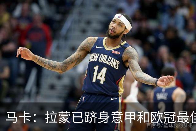 马卡：拉蒙已跻身意甲和欧冠最佳后卫之列，皇马保有回购条款