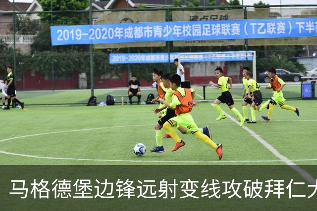 马格德堡边锋远射变线攻破拜仁大门，乌尔比希无奈目送球入网