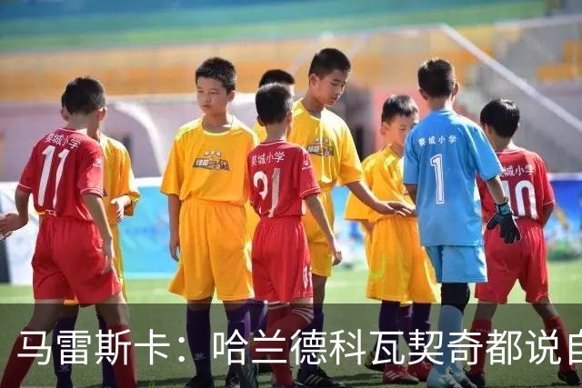 马雷斯卡：哈兰德科瓦契奇都说自己没问题，塞梅尼奥需进一步检查