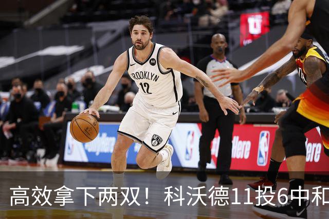 高效拿下两双！科沃德11投6中&三分5中3得到15分11板2助