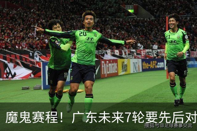 魔鬼赛程！广东未来7轮要先后对阵北京&广厦&上海&山东&青岛