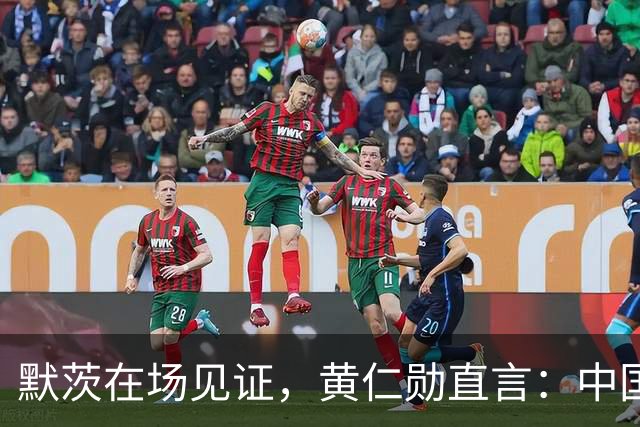 默茨在场见证，黄仁勋直言：中国才是全球真正唯一能两手抓的国家