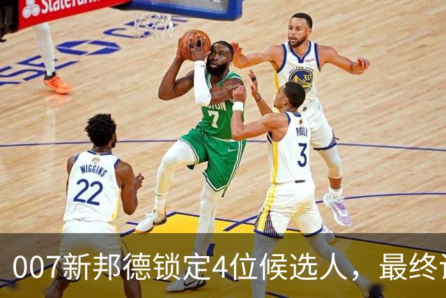 007新邦德锁定4位候选人，最终试镜本周开跑