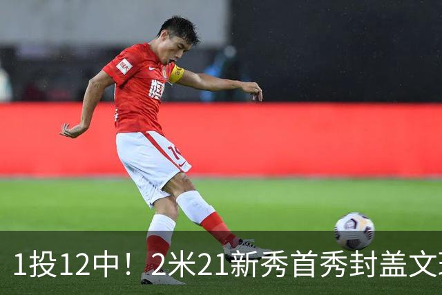 1投12中！2米21新秀首秀封盖文班亚马，雷霆找到答案