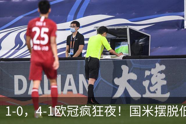 1-0，4-1欧冠疯狂夜！国米摆脱低迷首胜，曼联再遭惨败，积分榜更新