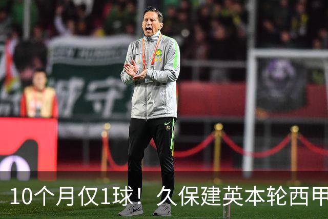 10个月仅1球！久保建英本轮西甲传射破荒，上次为皇社进球在去年